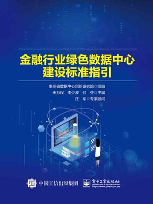 cover image of 金融行业绿色数据中心建设标准指引